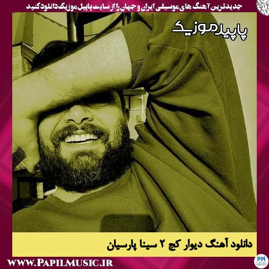 دانلود آهنگ دیوار کج دیوار کج ۲ (بسه دیگه) از سینا پارسیان